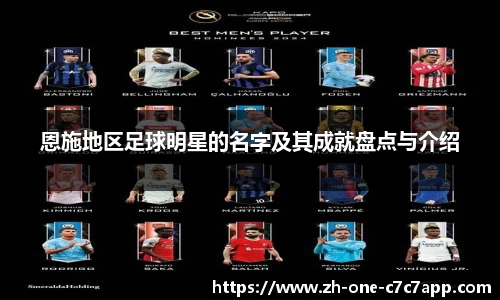 恩施地区足球明星的名字及其成就盘点与介绍