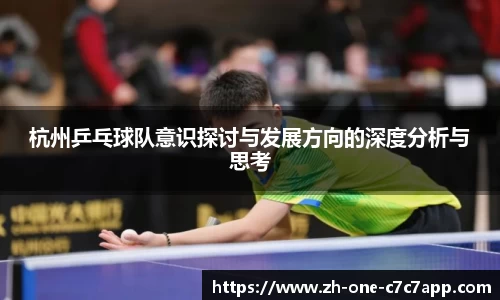 杭州乒乓球队意识探讨与发展方向的深度分析与思考