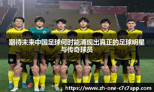 期待未来中国足球何时能涌现出真正的足球明星与传奇球员