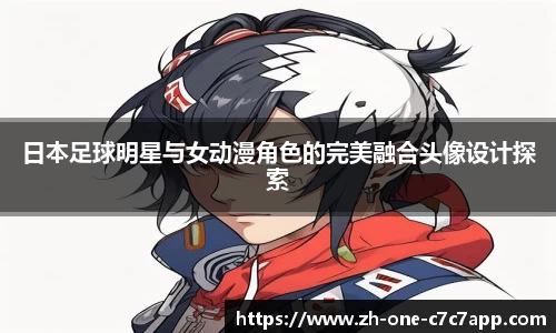 日本足球明星与女动漫角色的完美融合头像设计探索