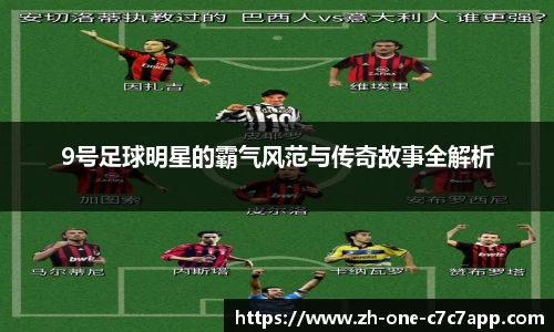 9号足球明星的霸气风范与传奇故事全解析