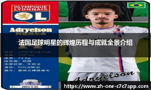 法国足球明星的辉煌历程与成就全景介绍