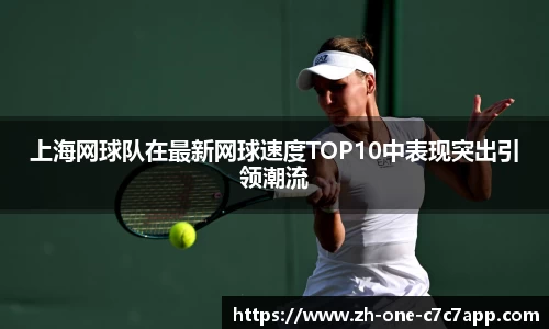 上海网球队在最新网球速度TOP10中表现突出引领潮流