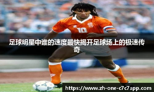 足球明星中谁的速度最快揭开足球场上的极速传奇