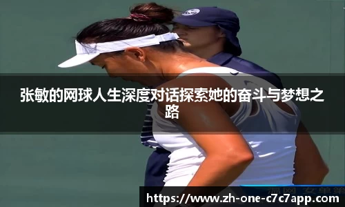 张敏的网球人生深度对话探索她的奋斗与梦想之路