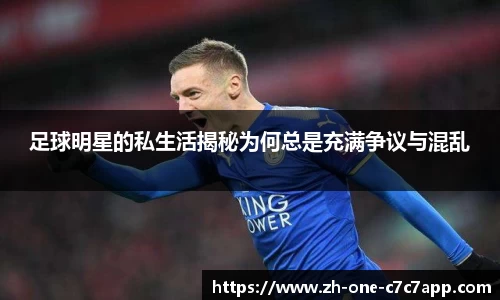 足球明星的私生活揭秘为何总是充满争议与混乱