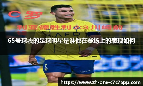 65号球衣的足球明星是谁他在赛场上的表现如何