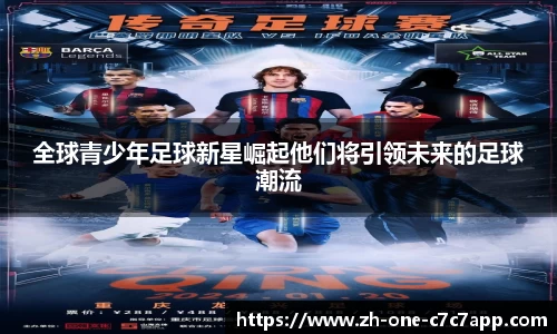 全球青少年足球新星崛起他们将引领未来的足球潮流